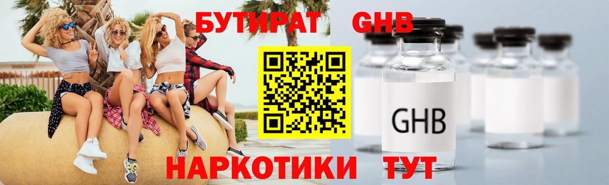 Бутират Butirat Томск